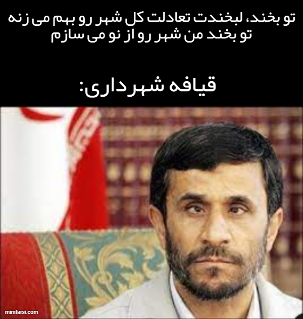 میم احمدی نژاد  میم عاشقانه