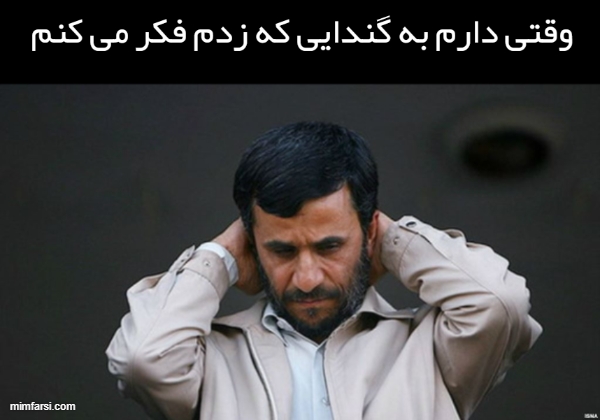 میم احمدی نژاد میم گند هایی که زدم فکر می کنم