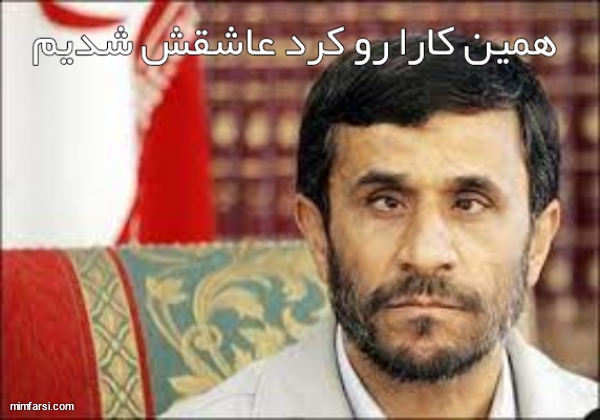میم ادا در آوردن احمدی نژاد