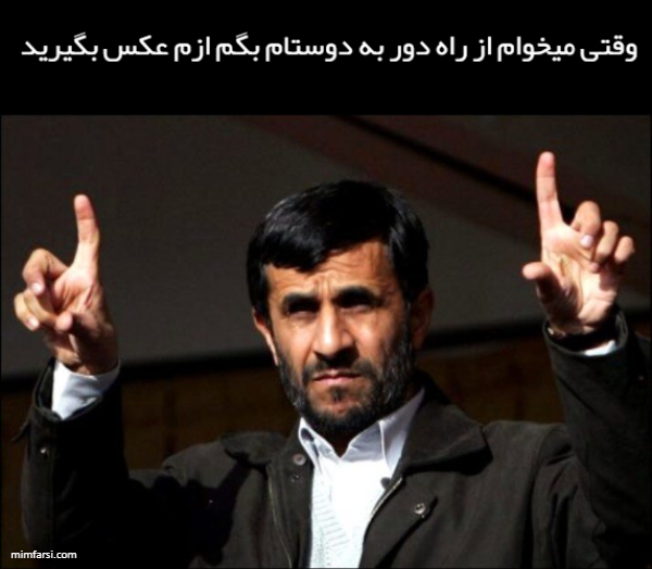 میم احمدی نژاد با اشاره-میم وقتی میخوام بگم ازم...