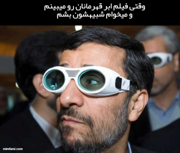 میم احمدی نژاد با عینک شنا-میم وقتی فیلم...