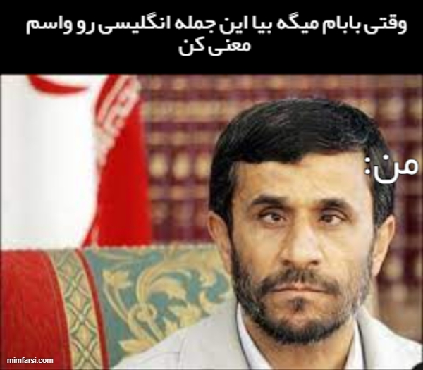 میم احمدی نژاد با چشم چپ-میم ترجمه کردن جمله...