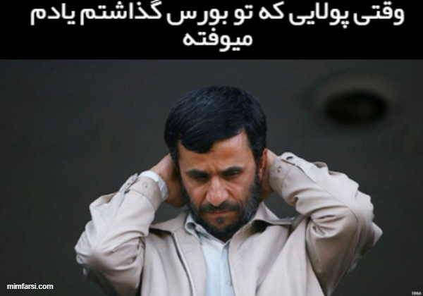 میم  احمدی نژاد ناراحت-میم وقتی پولای تو بورسم...