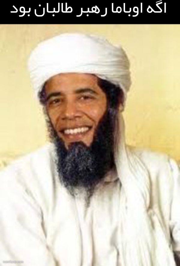میم  حاج اوباما_،میم اگه اوباما اگه رهبر طالبان...