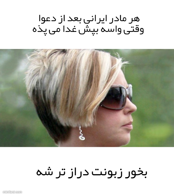 میم دختر با مو های خامه ای - میم مادر ایرانی