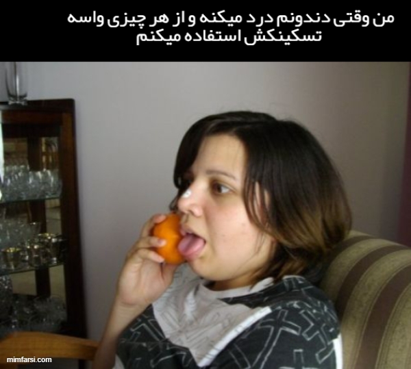 میم دختر با نارنگی میم وقتی دندون درد میگیرم