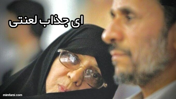 میم عاشقانه های احمدی نژاد