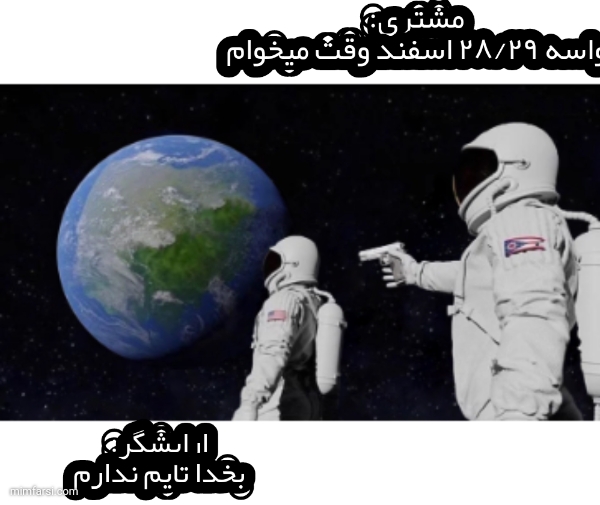 میم فضانوردان | ارایشگرا نزدیک عید