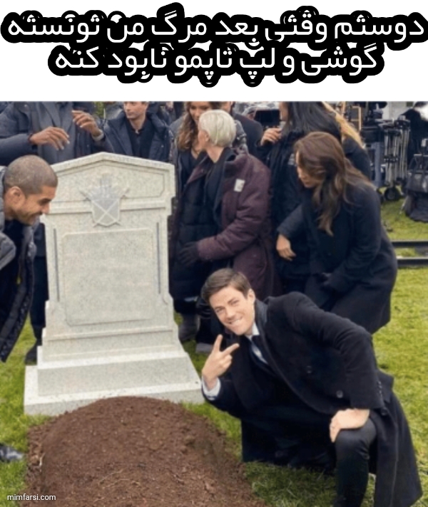 میم قبرستان | نابود کردن گوشی و موبایل
