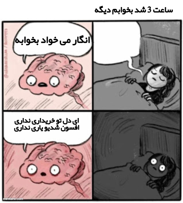 میم مغزم وقتی می خوام بخوابم