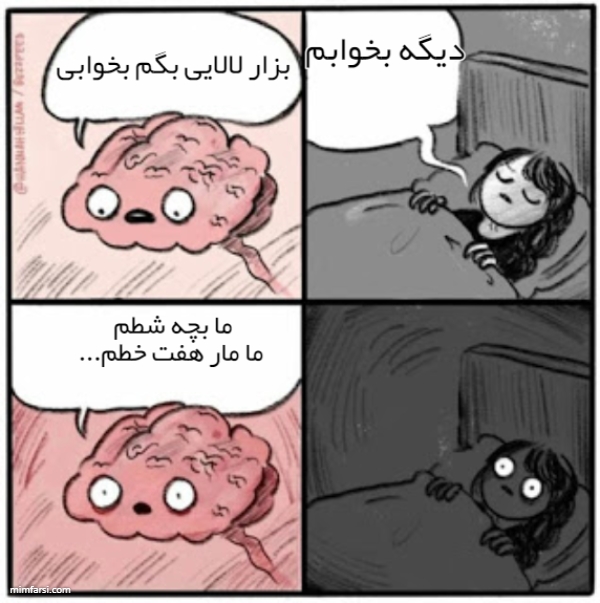 میم وقتی میخوام بخوابم ذهنم