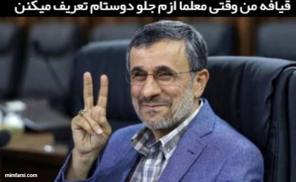 میم احمدی نژاد با اشاره (۳)-میم وقتی معلما ازم جلو...