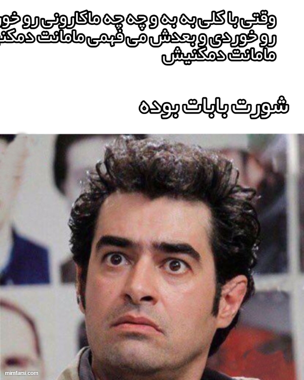 میم شهاب حسینی - میم دمپخت با شورت بابا