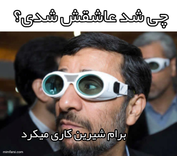 میم احمدی نژاد باعینک شنا|چی شد عاشقش شدی
