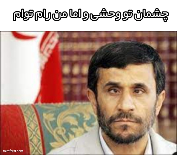 میم احمدی نژاد|چشم چپ