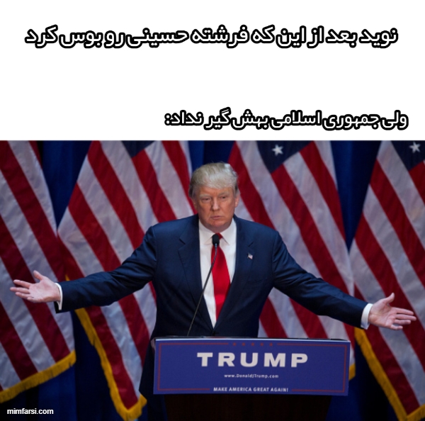 میم ترامپ موفق- میم بوس نوید محمد زاده از فرشته...