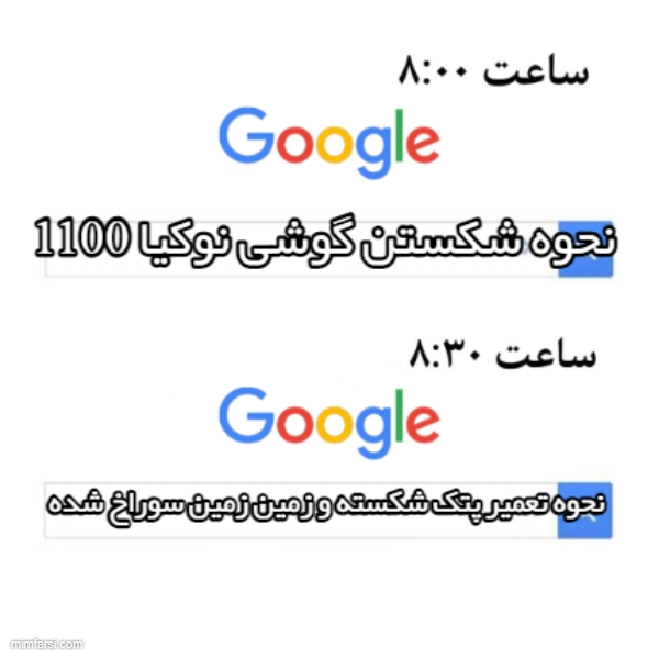 میم سرچ گوگل- شکستن نوکیا 1100