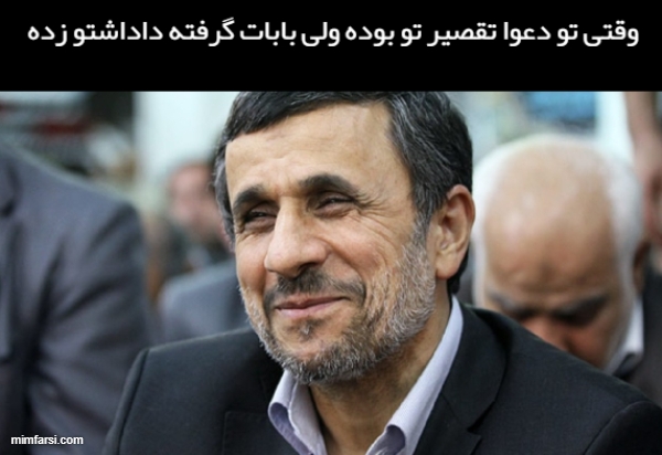 میم خام احمدی نژاد خنده دار-میم وقتی تقصیر تو بوده