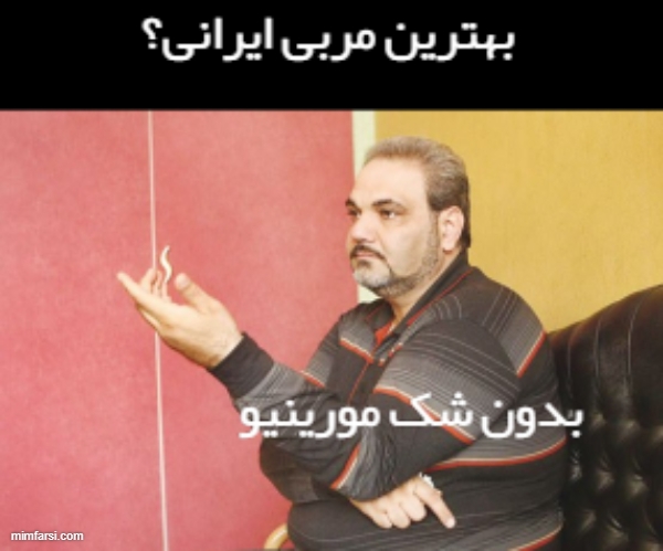 میم خام جواد خیابانی-میم بهترین مربی ایرانی