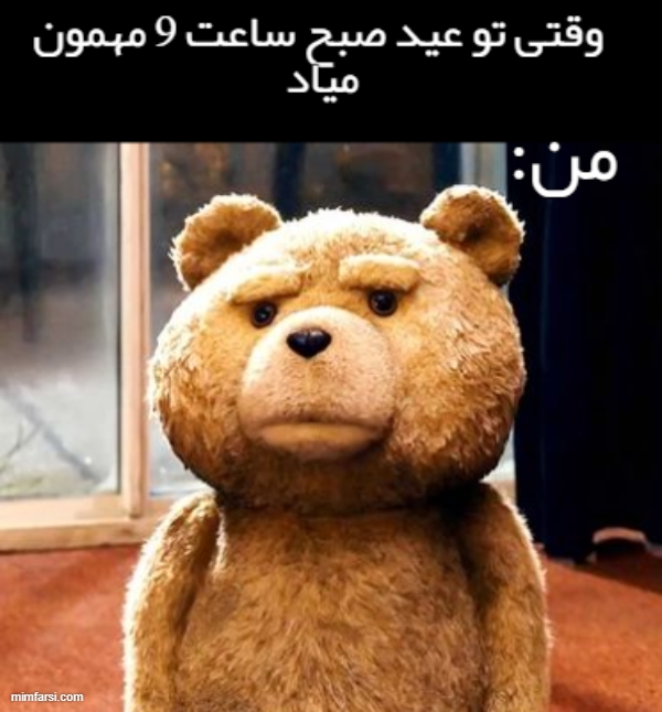 میم خام خرس پوکر فیس-وقتی تو عید صبح مهمون میاد