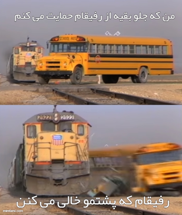 میم  قطار و اتوبوس - منی که از رفیقام حمایت می کنم