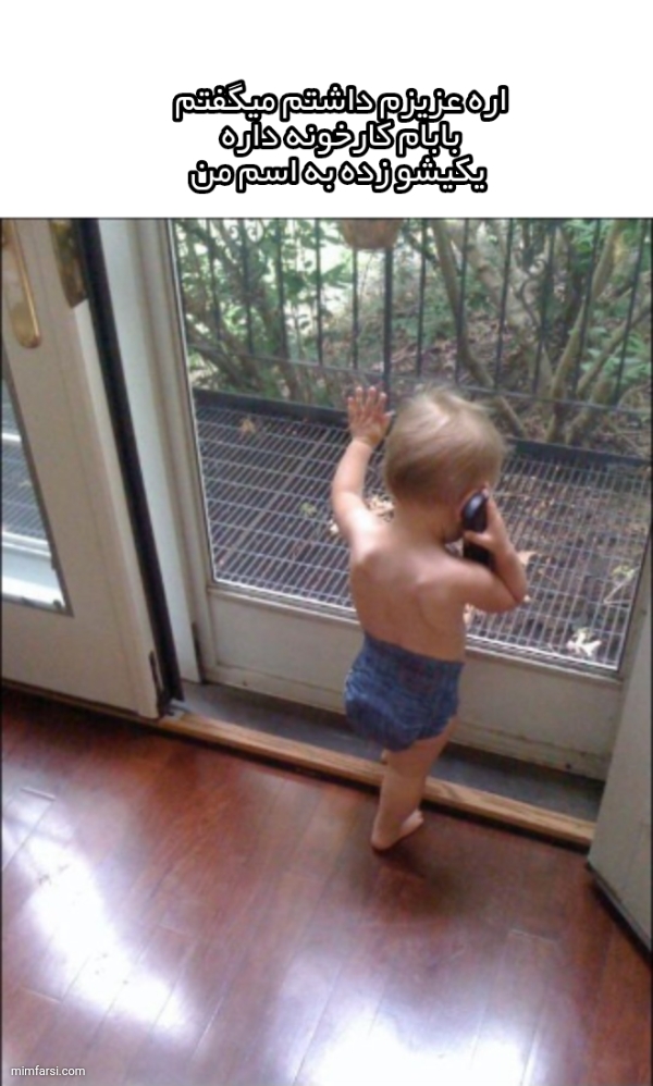 میم کودک پای تلفن|اره عزیزم داشتم میگفتم بابام...