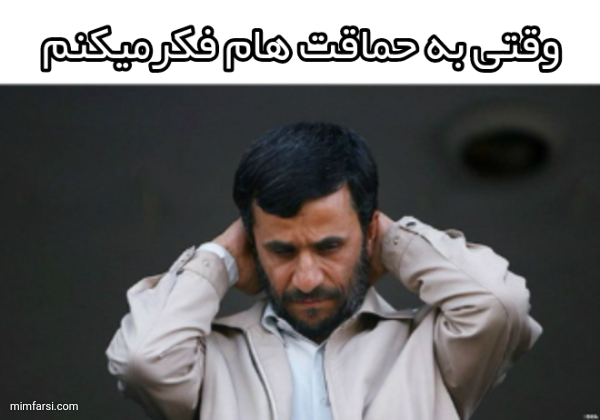میم احمدی نژاد ناراحت|وقتی به حماقت هام فکرمیکردم...