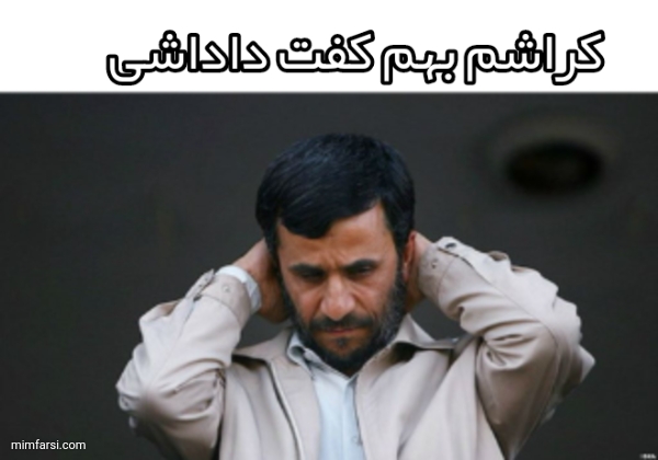 میم احمدی نژادناراحت|کراشم بهم گفت داداشی