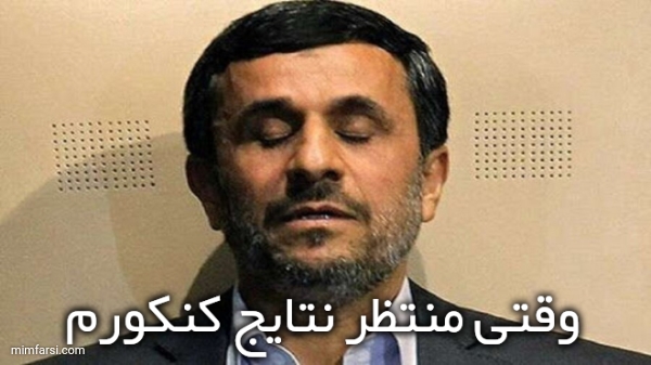 وقتی منتظر نتایج کنکورم-احمدی نژاد