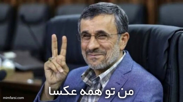 من تو همه عکسا-احمدی نژاد