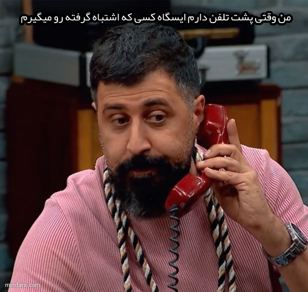 ایسگاه پشت تلفن – میم هومن حاج عبداللهی در جوکر