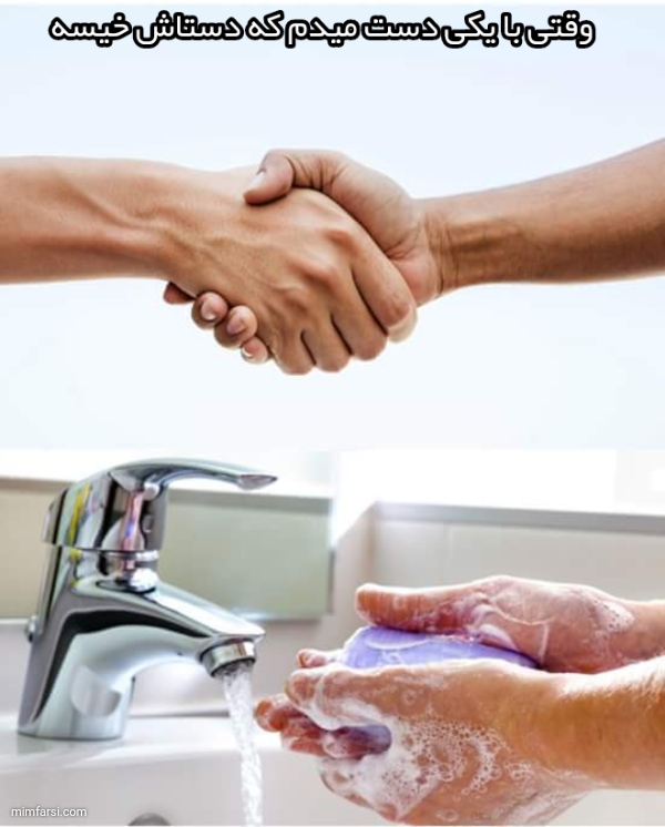 وقتی با یکی دست میدم که دستاش خیسه-میم شستن دست
